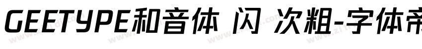 GEETYPE和音体 闪 次粗字体转换
